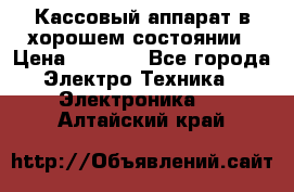 Кассовый аппарат в хорошем состоянии › Цена ­ 2 000 - Все города Электро-Техника » Электроника   . Алтайский край